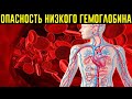 Чем Опасен И Как Заметить НИЗКИЙ ГЕМОГЛОБИН? Как Быстро Повысить Уровень Гемоглобина В Крови?