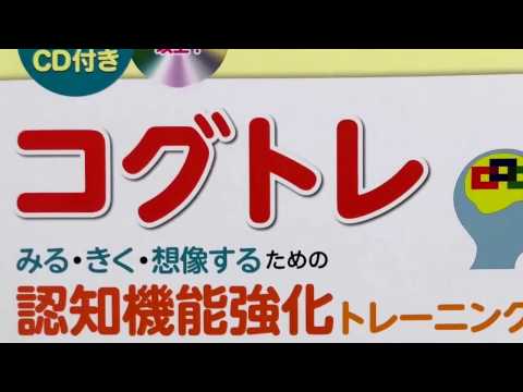 コグトレ  みる・きく・想像するための認知機能強化トレーニング