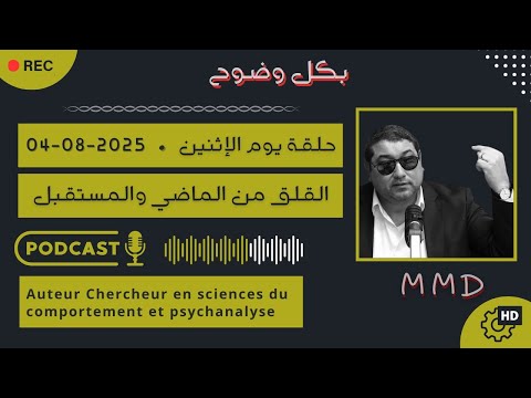 Mamoun Moubark Dribi 04 08 2025 القلق من الماضي والمستقبل