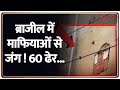 Radar : ब्राजील में माफियाओं से जंग ! 60 ढेर...I Brazil Drug Raids