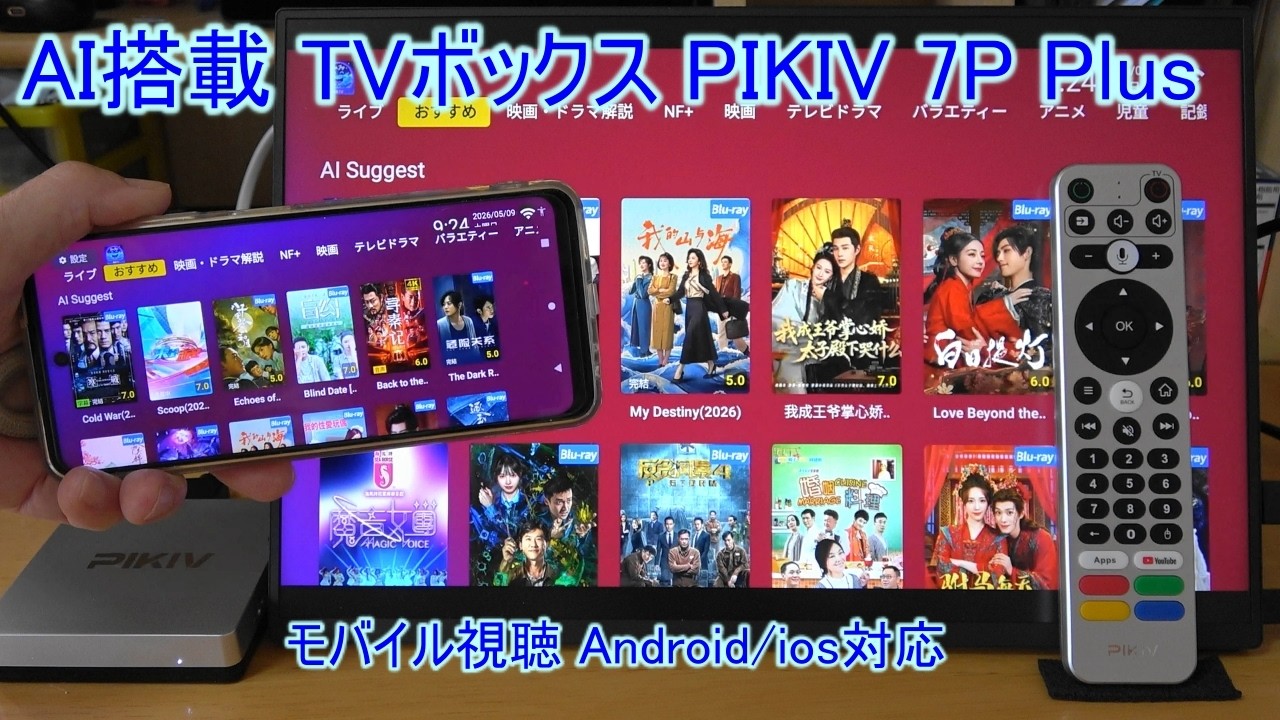 最新AI搭載 TVボックス PIKIV 7P Plusを徹底検証! 日本のテレビを見るならこれ!