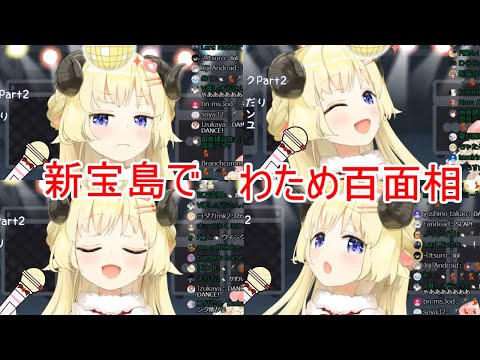 【新宝島で】わため百面相【角巻わため】
