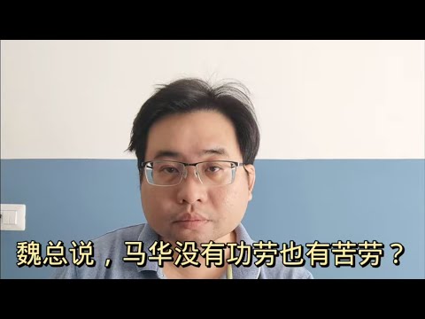 魏总说，马华没有功劳，也有苦劳？ 13-4-2024@ahchungtalkshow8911