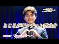 【ところがギッチョン恋之介】二見颯一  cover🎤kayoppe 2026年🎍初歌🎍謹賀新年🎍本年もどうぞ宜しくお願い致します🤗