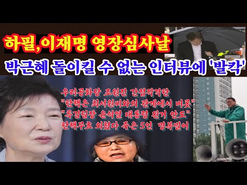 박근혜 우리공화당 부정, 탄핵은 최서원에서 비롯, 윤대통령 당선 <strong>안도</strong>---돌이킬 수 없는 인터뷰에 발칵