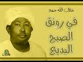 في رونق الصبح البديع خلف الله حمد شعبي في رونق الصبح البديع خلف الله حمد شعبي