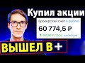 Начал инвестиции с нуля. Купил акции Тинькофф... снова