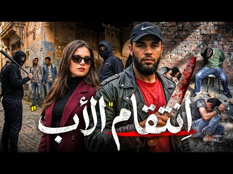 القصة 393 انتقام الأب من أخطر مافيا اسبانية كاملة 