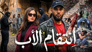 القصة 393 | انتقام اب مغربي من أخطر مافيا اسبانية  | كاملة