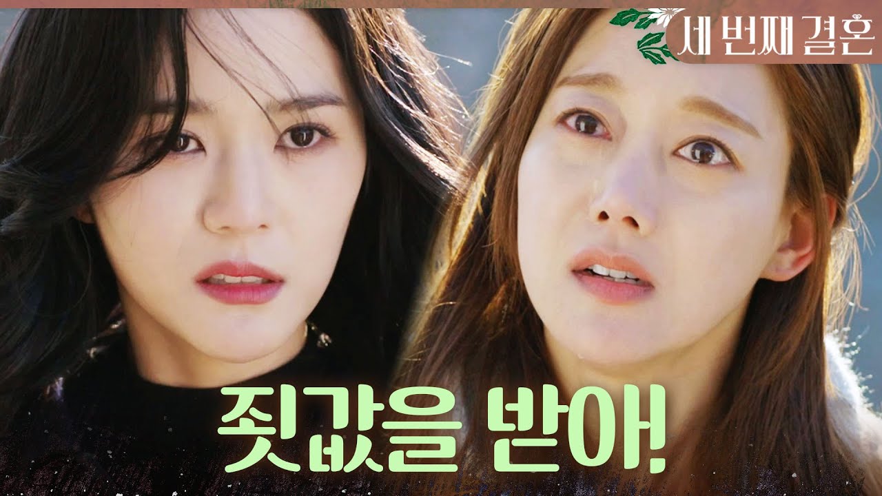 [세 번째 결혼] ＂조금이라도 양심이 있다면 죗값을 받아!＂ 절벽 끝에서 몸 싸움하는 오승아와 오세영, MBC 240124 방송