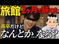 【26卒辞めた】「担任のオススメで入りました」高卒で老舗旅館に就職した男性、2ヶ月で退職【視聴者凸】