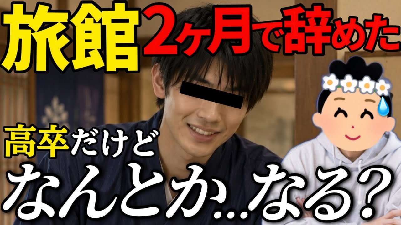 【26卒辞めた】「担任のオススメで入りました」高卒で老舗旅館に就職した男性、2ヶ月で退職【視聴者凸】