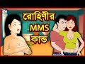 রোহিণীর Mm$ কান্ড | Rupkothar Golpo | Bangla Cartoon | Tuk Tuk Tv Bengali