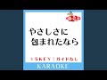 やさしさに包まれたなら +2Key (原曲歌手:荒井由実)