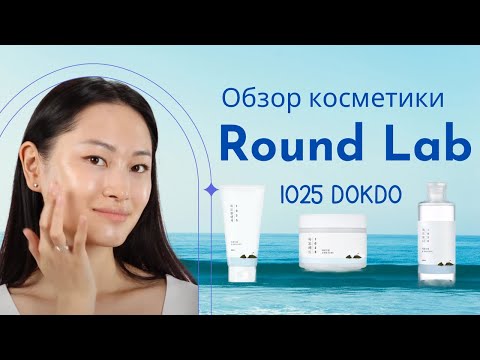 Round Lab - лучшая корейская косметика? Мои впечатления о линейке 1025 Dokdo!
