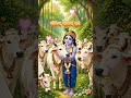 Radhe Govind Chant 🙏 | Peaceful Krishna Bhajan | Divine Naam Jaap #shorts #song #trending #viral