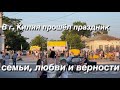 В г.КИЛИЯ прошёл ПРАЗДНИК СЕМЬИ,ЛЮБВИ  и ВЕРНОСТИ.