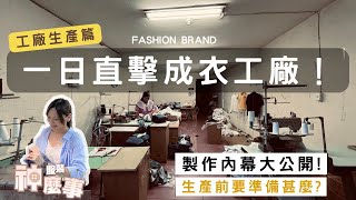 直擊台灣成衣工廠! 做品牌必先知道的 [生產流程篇] #成衣工廠