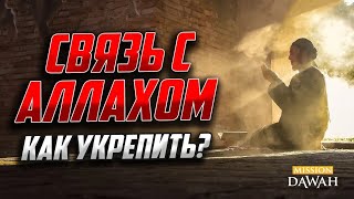 Как Укрепить Связь С Аллаhом? У Вас Слабый Иман (Вера)? - Тогда Это Видео Для Вас!