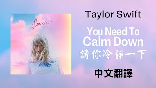 Taylor Swift - You Need To Calm Down 請你冷靜一下 lyrics 中英歌詞 中文翻譯