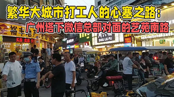 繁华大城市打工人的心塞之路：广州塔下微信总部对面的艺苑南路 - 天天要闻