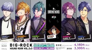 【MintLip】ドラマCD「DIG-ROCK HOUND ROAR Vol.2＆Vol.3」HOUND ROAR #04