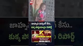తుని చిన్నారి మిస్సింగ్ కేసు..కుక్క పోస్టుమార్టం రిపోర్ట్ | Jahnavi missing case | BIG TV