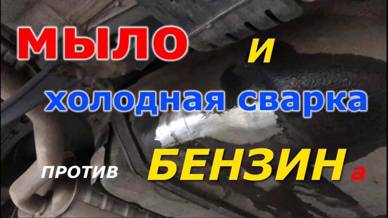 ремонт бензобака