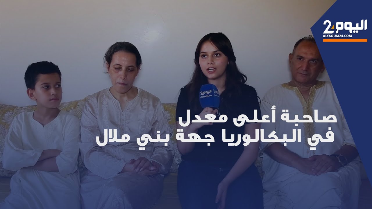 ‎بسمة..صاحبة أعلى معدل في البكالوريا على صعيد جهة بني ملال 19.38