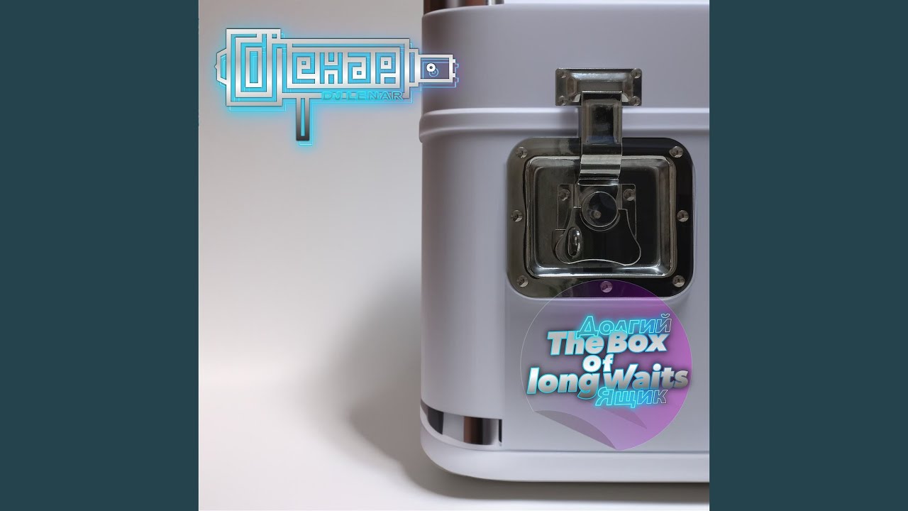 Долгий ящик
