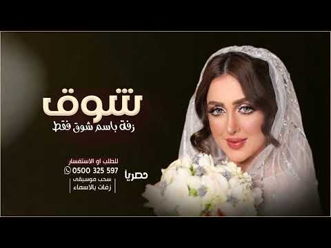 زفة عروس باسم شوق فقط بدون حقوق