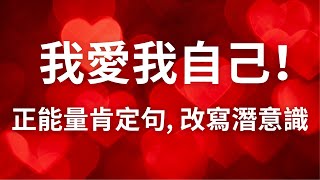 我愛我自己自愛肯定句  幫助你提升自愛自信的頻率可以睡前聽改寫潛意識