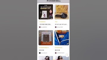 pi币之pi chain mall 9月4日以经拿到了证书，在过不就就会有大规模的货品让我们易货了！🎊🎉🎊🎉🎊🎉