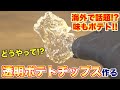 【衝撃】透明なポテトチップス作ってみた