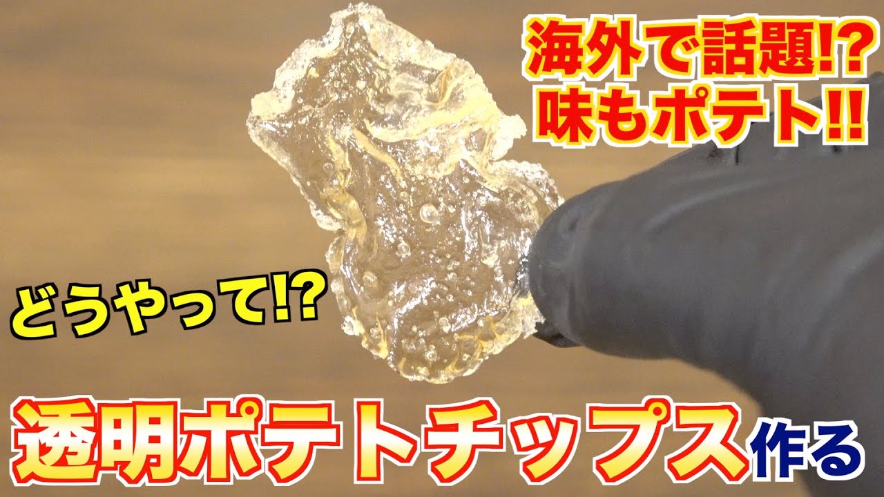 Shockingly!! I made transparent potato chips. - YouTube