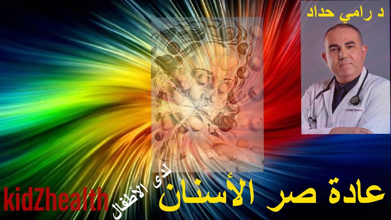 عادة صرير الأسنان لدى الأطفال، الجز على الأسنان، إحتكاك الأسنان