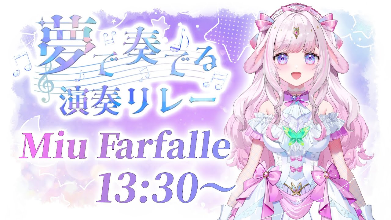 【#夢で奏でる演奏リレー】 声楽/オペラ Vsinger Miu Farfalle