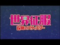 世界征服　謀略のズヴィズダー　op