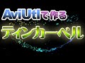 【AviUtl作業動画】ティンカーベルの軌跡っぽいの