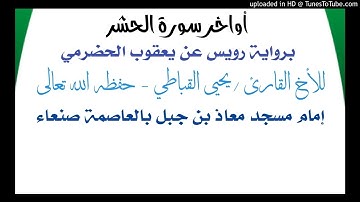 أواخر سورة الحشر الصواب برواية السوسي عن ابي عمرو البصري