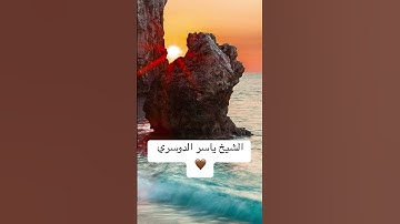 (تلاوة جميلة من الشيخ ياسر الدوسري 👏🏻)اللهم احفظه وجميع مشايخنا الصالحين