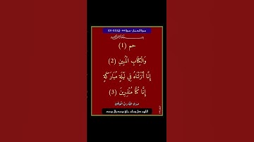 سورة الدخان - سورة 44 - اية (03-01)