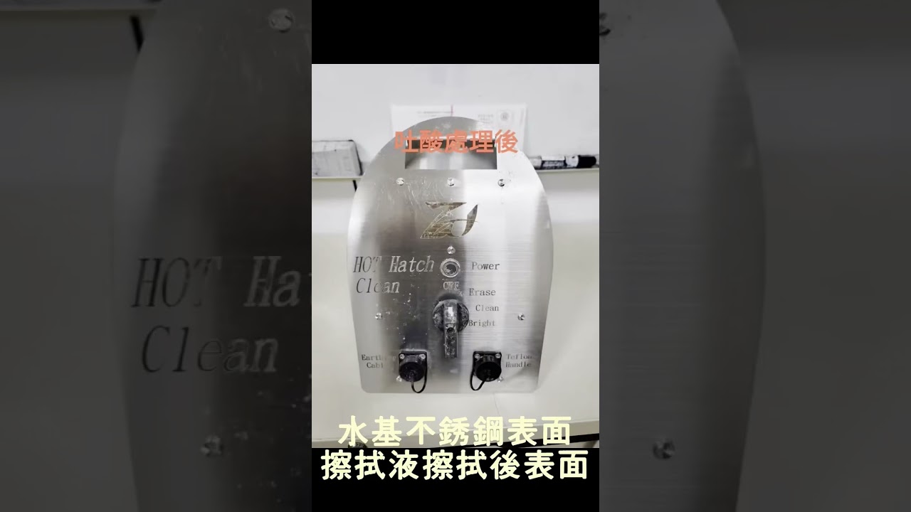 剪輯-影片-ZunWei Taiwan【圳瑋企業有限公司 】焊道處理機•焊道清洗機•表面處理設備-第 2 版 縮圖