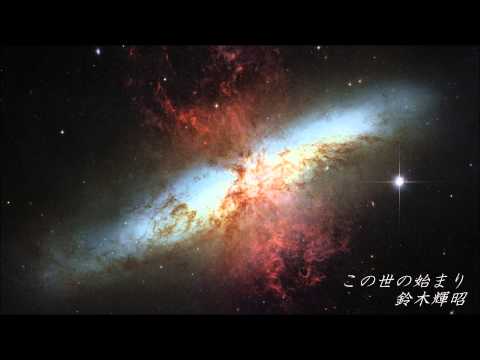 鈴木輝昭「この世の始まり」(DTM)／組曲『誕生祭』