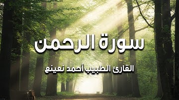 Ahmet Naina Rahman suresi  (1-18) Mısır القارئ الطبيب أحمد نعينع  سورة الرحمن