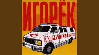 Vignette de la vidéo "Igorek - А что девчонкам надо (2003 Version)"
