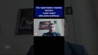 👪 Новий закон: хто гарантовано отримає виплати в разі смерті військовослужбовця