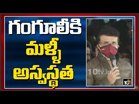 గంగూలీ కి మళ్ళీ అస్వస్థత | BCCI President Sourav Ganguly Hospitalised Again | 10TV News