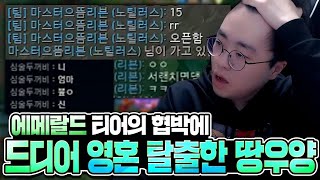 [땅우양]진짜 매판 정치하는거 정신 나갈거같네요 애매랄드 친구들..땅우양도 벽 느끼는 애매랄드티어?【노방종 컨텐츠】【전프로원딜】【챌린저 원딜】