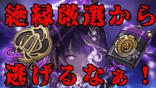 【原神】絶縁と一生絶縁することなんてできないのさ...🐹【聖遺物厳選/廻聖】